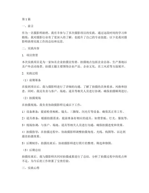 摄影师助理实践报告范文(2篇)
