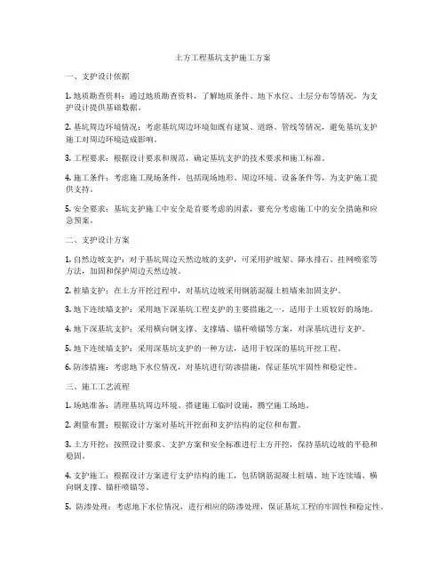 土方工程基坑支护施工方案