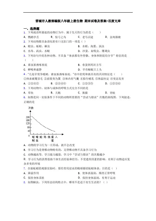 晋城市人教部编版八年级上册生物 期末试卷及答案-百度文库