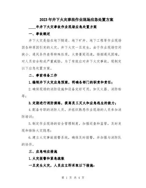 2023年井下火灾事故作业现场应急处置方案