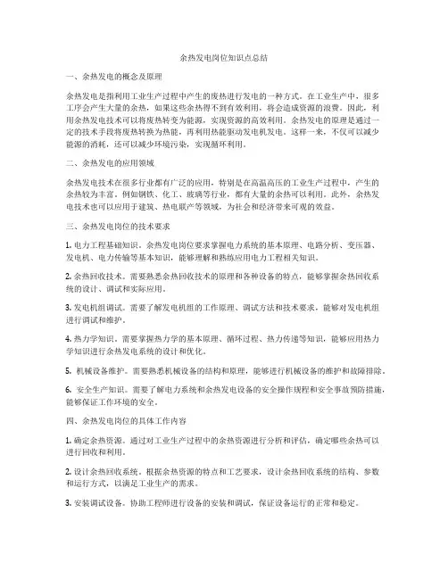 余热发电岗位知识点总结
