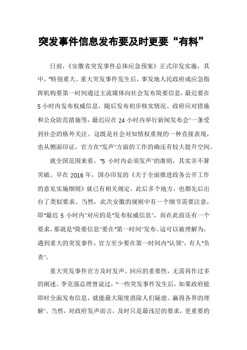 突发事件信息发布要及时更要“有料”