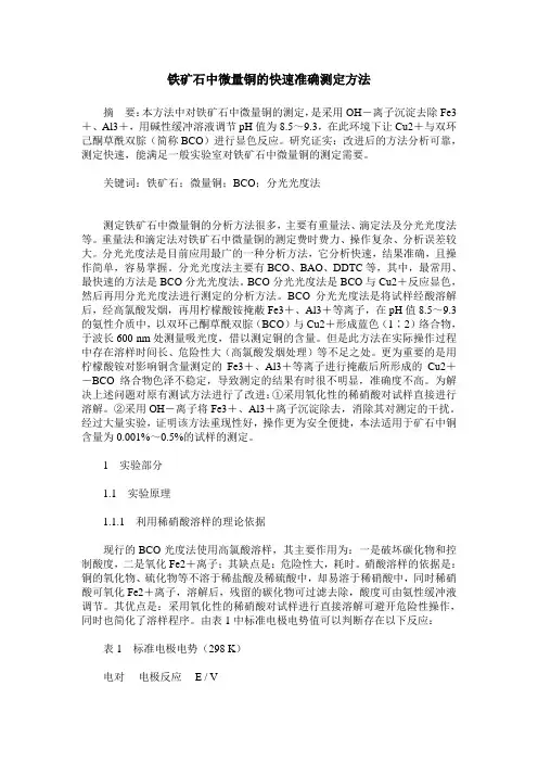 铁矿石中微量铜的快速准确测定方法