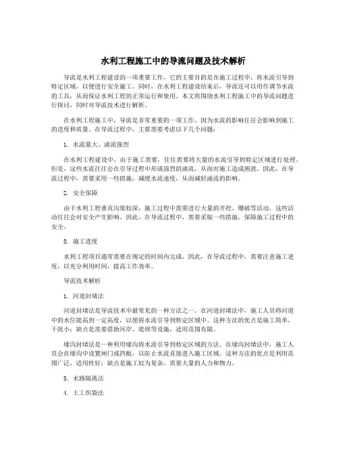 水利工程施工中的导流问题及技术解析