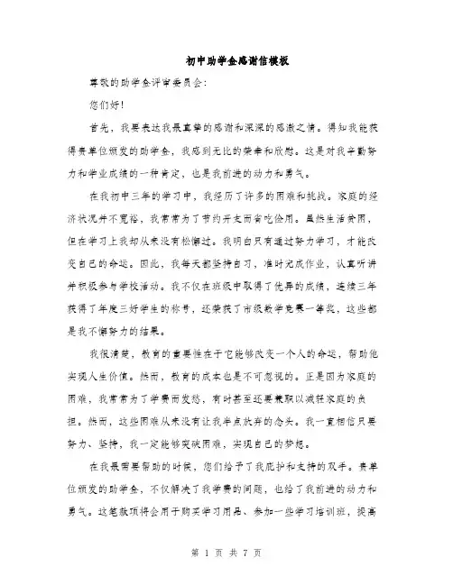 初中助学金感谢信模板（四篇）