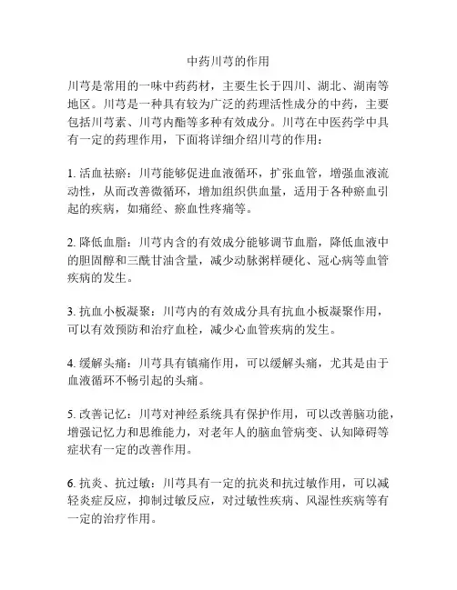中药川芎的作用