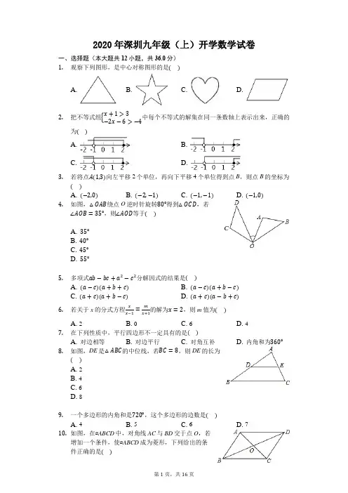 2020年秋季深圳九年级(上)开学数学试卷
