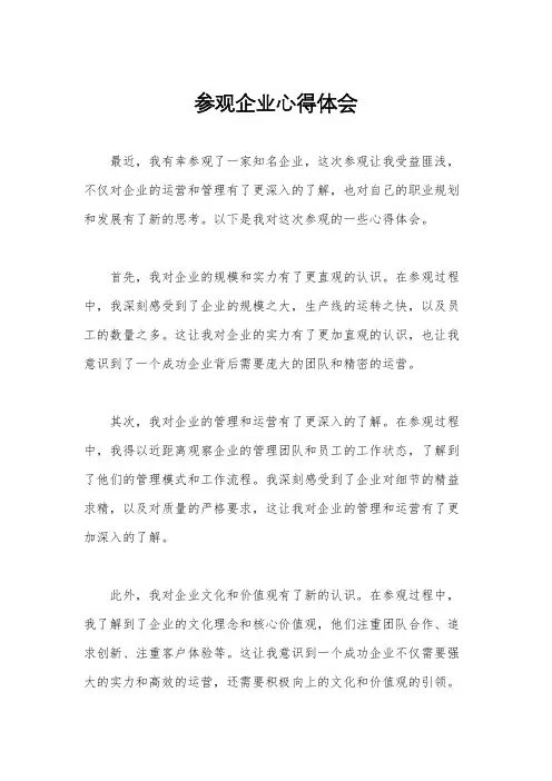 参观企业心得体会