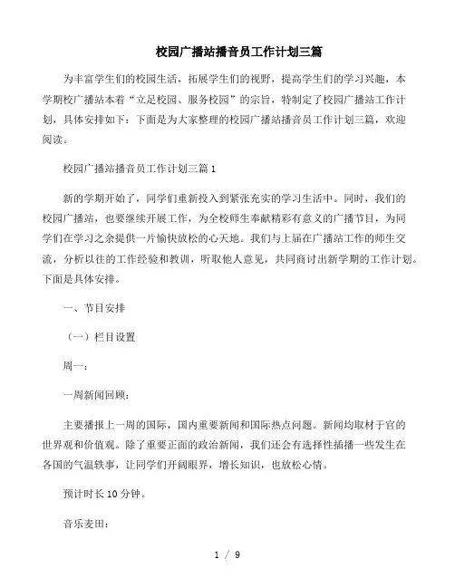 校园广播站播音员工作计划三篇