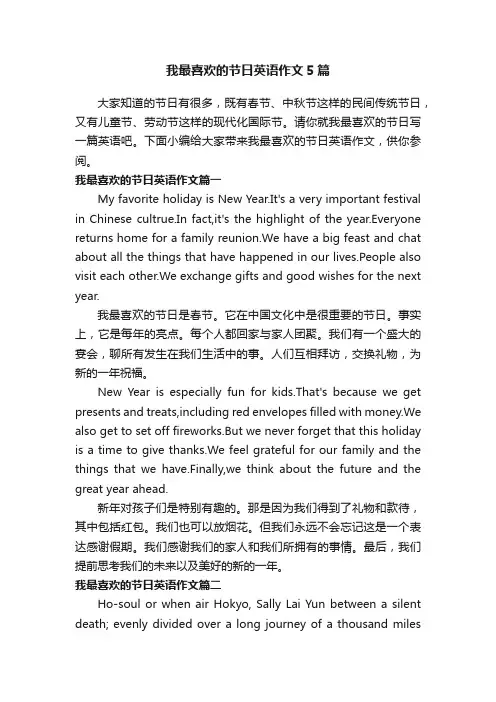 我最喜欢的节日英语作文5篇