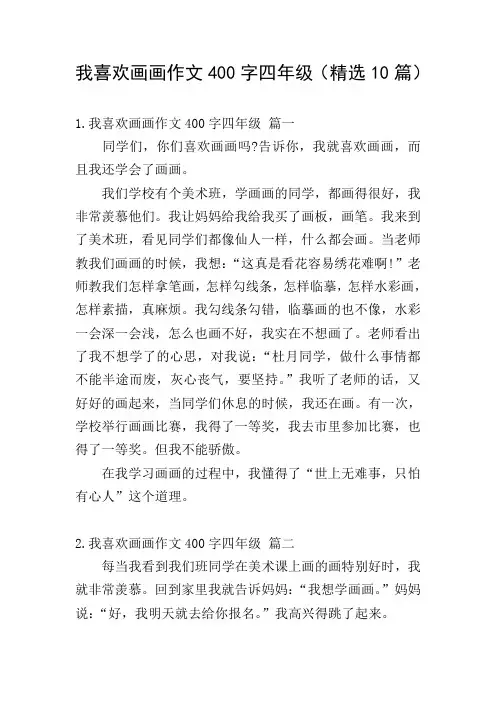 我喜欢画画作文400字四年级(精选10篇)