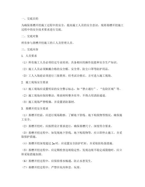 基槽开挖工人安全技术交底模板