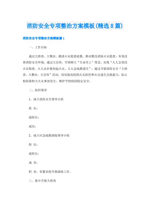 消防安全专项整治方案模板(精选8篇)