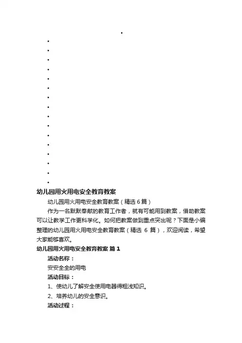幼儿园用火用电安全教育教案（精选6篇）
