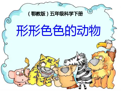 《形形色色的动物》PPT课件