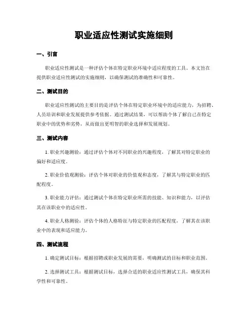 职业适应性测试实施细则