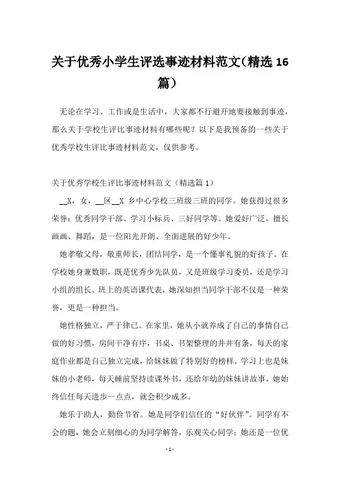 关于优秀小学生评选事迹材料范文(16篇)