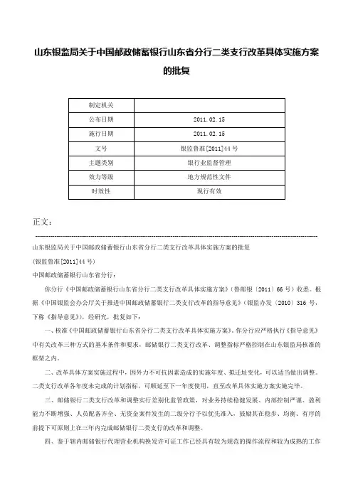 山东银监局关于中国邮政储蓄银行山东省分行二类支行改革具体实施方案的批复-银监鲁准[2011]44号