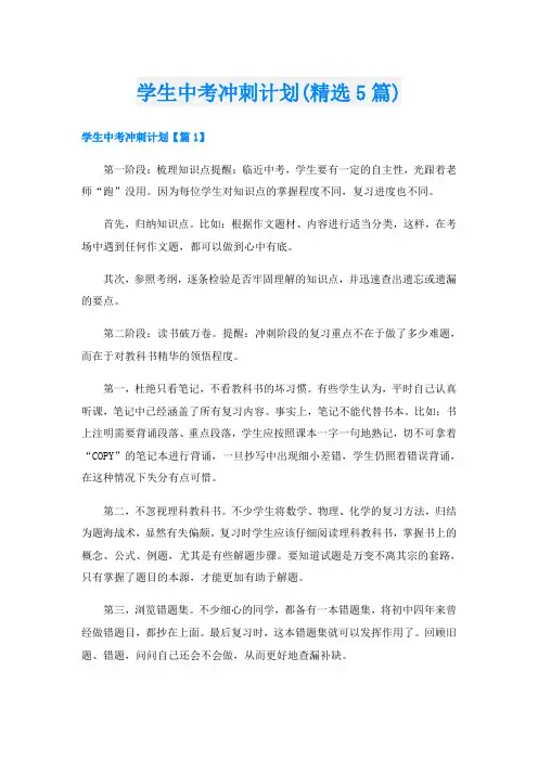 学生中考冲刺计划(精选5篇)(1).doc