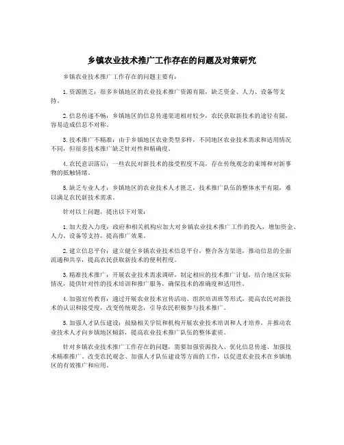 乡镇农业技术推广工作存在的问题及对策研究
