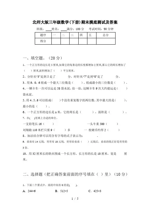 北师大版三年级数学(下册)期末摸底测试及答案