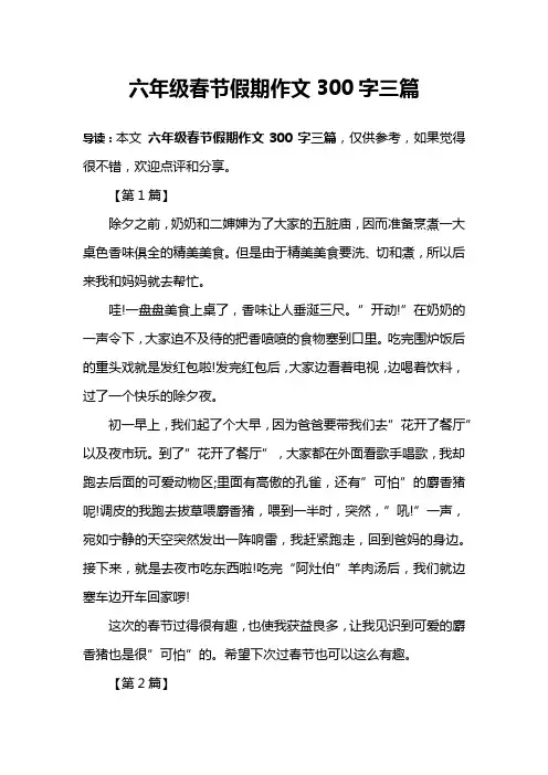 六年级春节假期作文300字三篇