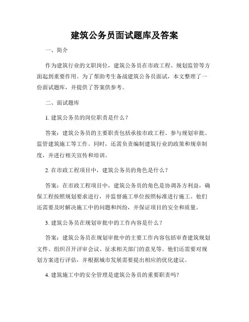 建筑公务员面试题库及答案