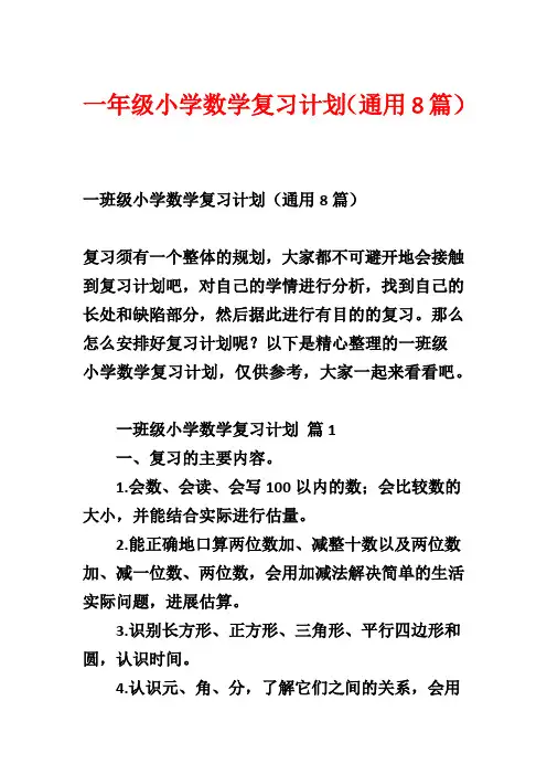 一年级小学数学复习计划(通用8篇)1