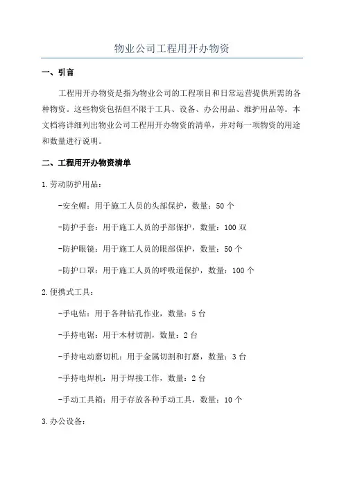 物业公司工程用开办物资