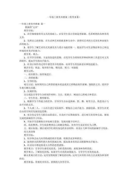 一年级上册美术教案(优秀5篇)