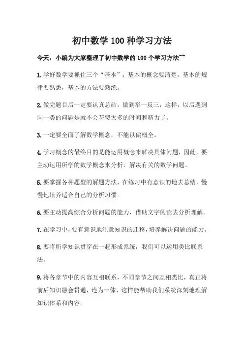 初中数学100种学习方法
