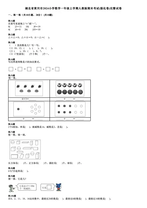 湖北省黄冈市2024小学数学一年级上学期人教版期末考试(强化卷)完整试卷