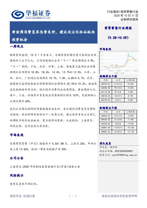 商贸零售行业周报：黄金周消费复苏态势良好，建议关注化妆品板块投资机会