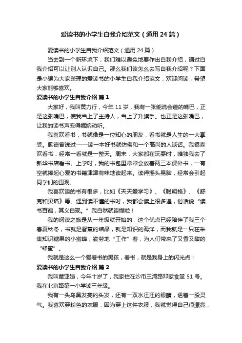 爱读书的小学生自我介绍范文（通用24篇）