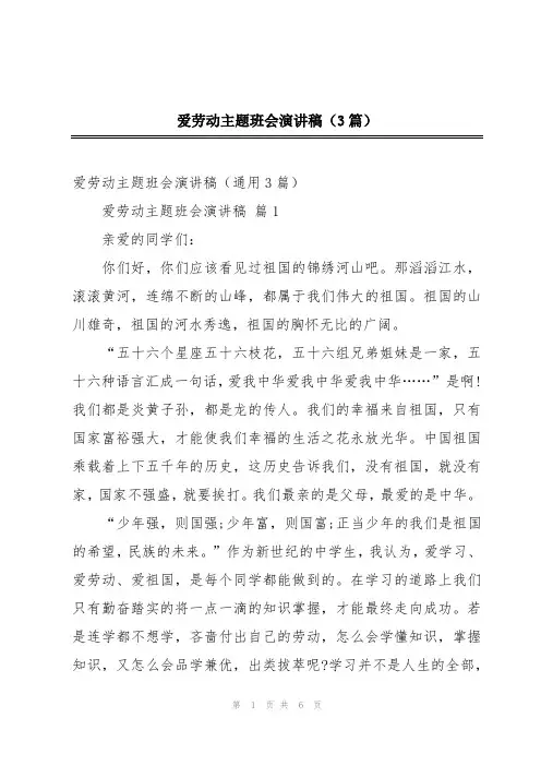 爱劳动主题班会演讲稿(3篇)
