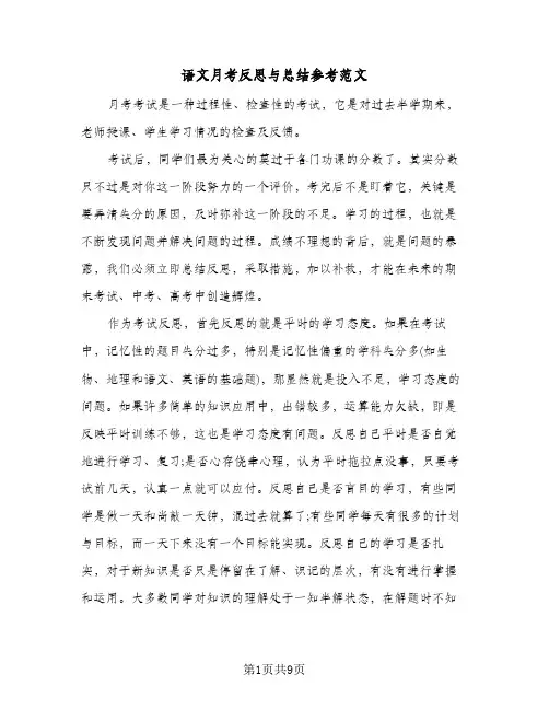 语文月考反思与总结参考范文(五篇)