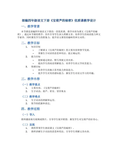 部编四年级语文下册《宝葫芦的秘密》优质课 教学设计