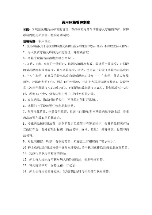医用冰箱管理制度