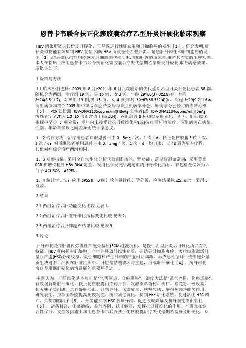 恩替卡韦联合扶正化瘀胶囊治疗乙型肝炎肝硬化临床观察