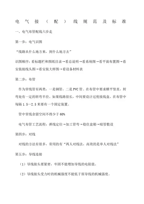 电气接配线规范及标准