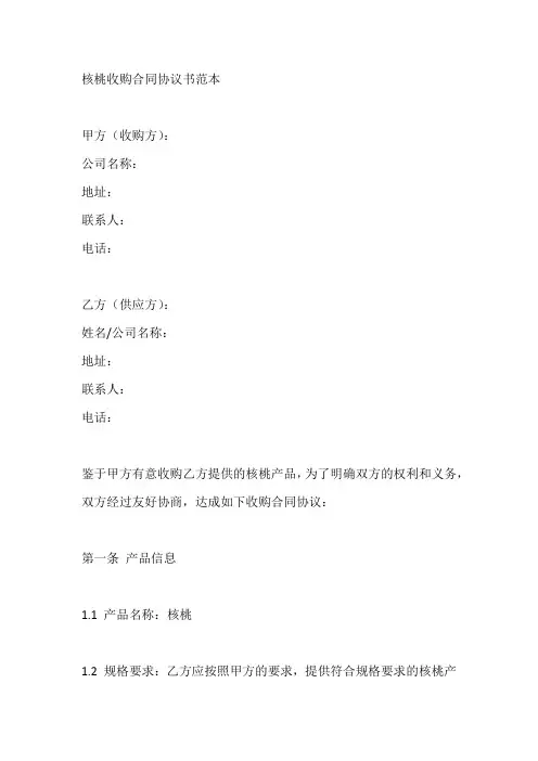 核桃收购合同协议书范本