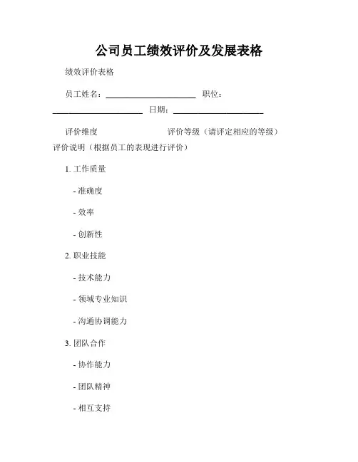 公司员工绩效评价及发展表格