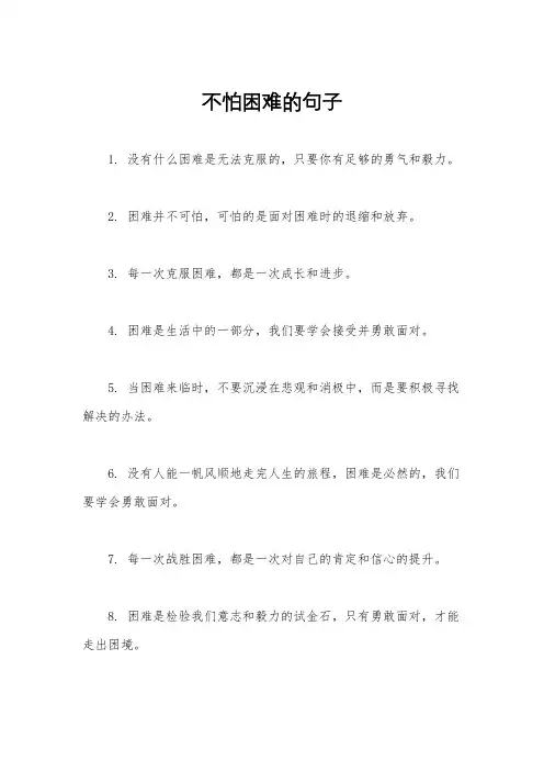 不怕困难的句子