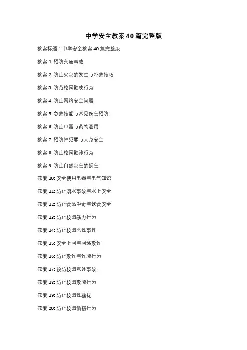 中学安全教案40篇完整版
