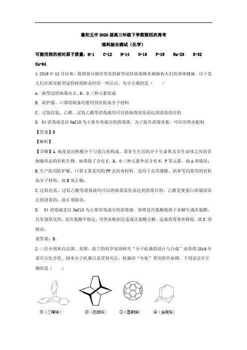 湖北省襄阳市第五中学2020届高三下学期第四次周考理综化学试题含解析