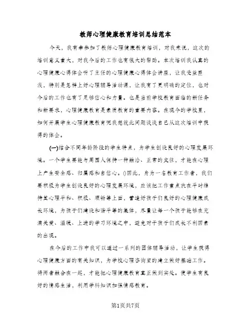 教师心理健康教育培训总结范本(五篇)