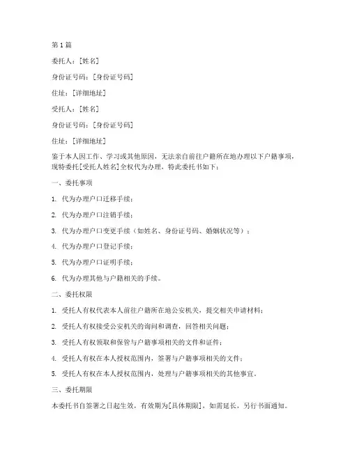 代办户籍事项委托书(3篇)