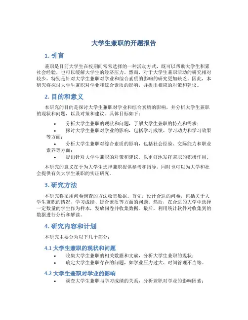 大学生兼职的开题报告