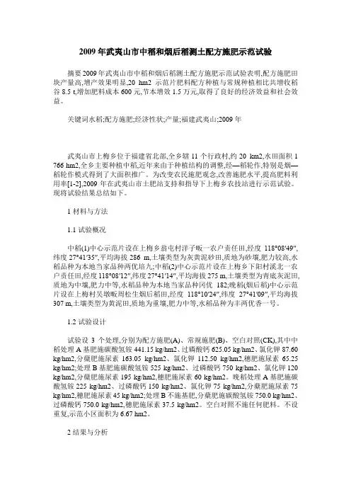 2009年武夷山市中稻和烟后稻测土配方施肥示范试验