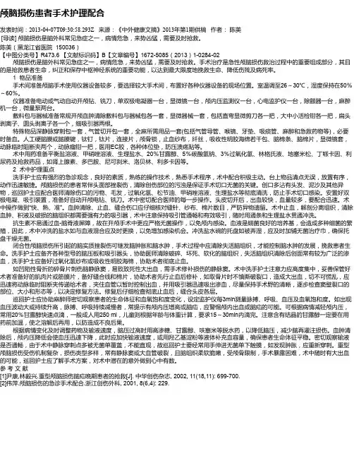 颅脑损伤患者手术护理配合
